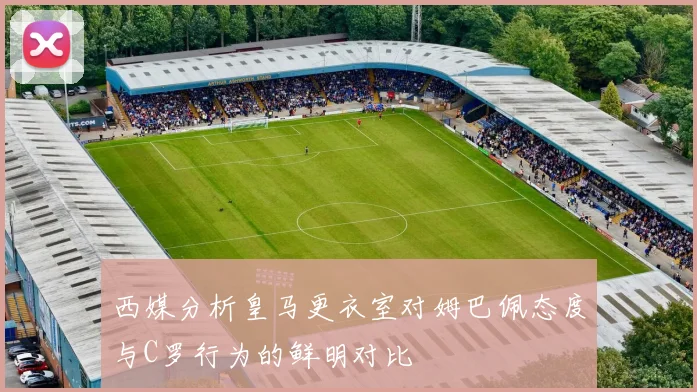 西媒分析皇马更衣室对姆巴佩态度与C罗行为的鲜明对比