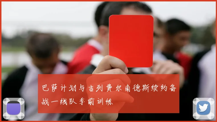 巴萨计划与吉列费尔南德斯续约备战一线队季前训练