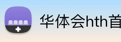 华体会hth首页 logo